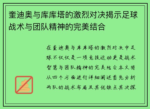 奎迪奥与库库塔的激烈对决揭示足球战术与团队精神的完美结合