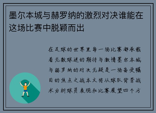 墨尔本城与赫罗纳的激烈对决谁能在这场比赛中脱颖而出