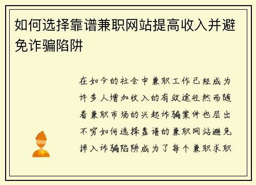 如何选择靠谱兼职网站提高收入并避免诈骗陷阱