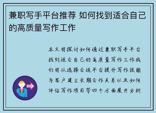 兼职写手平台推荐 如何找到适合自己的高质量写作工作