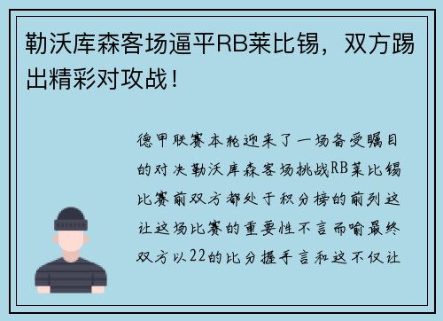 勒沃库森客场逼平RB莱比锡，双方踢出精彩对攻战！