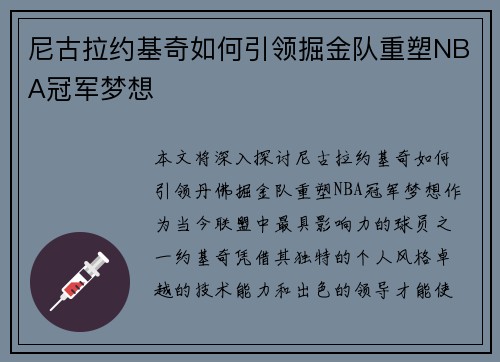 尼古拉约基奇如何引领掘金队重塑NBA冠军梦想