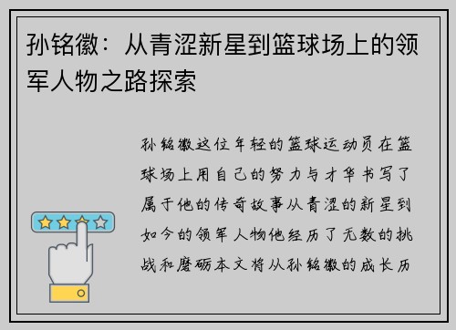 孙铭徽：从青涩新星到篮球场上的领军人物之路探索