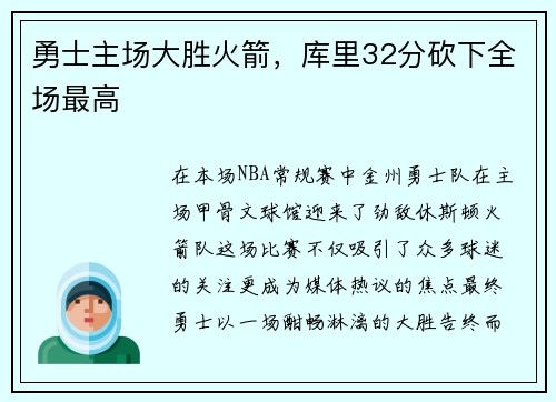 勇士主场大胜火箭，库里32分砍下全场最高