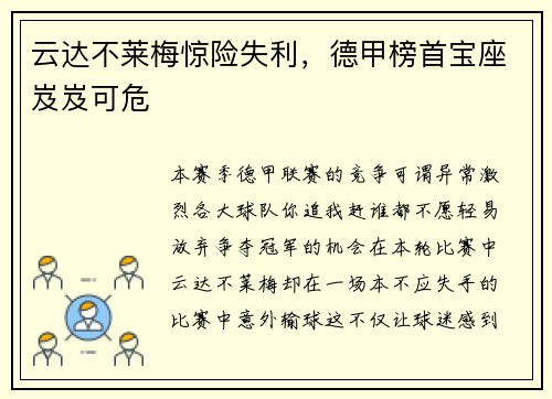 云达不莱梅惊险失利，德甲榜首宝座岌岌可危