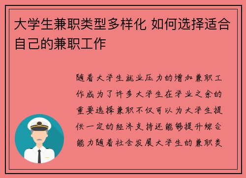 大学生兼职类型多样化 如何选择适合自己的兼职工作