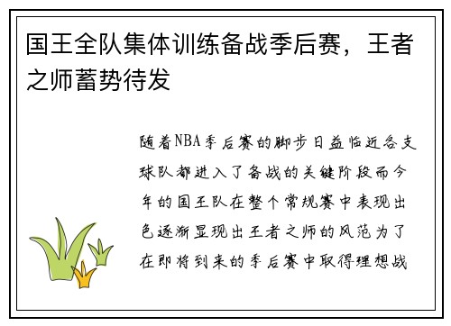 国王全队集体训练备战季后赛，王者之师蓄势待发