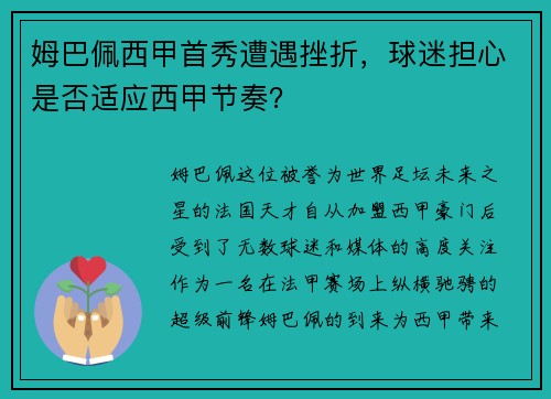 姆巴佩西甲首秀遭遇挫折，球迷担心是否适应西甲节奏？