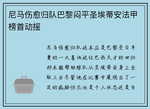 尼马伤愈归队巴黎闷平圣埃蒂安法甲榜首动摇