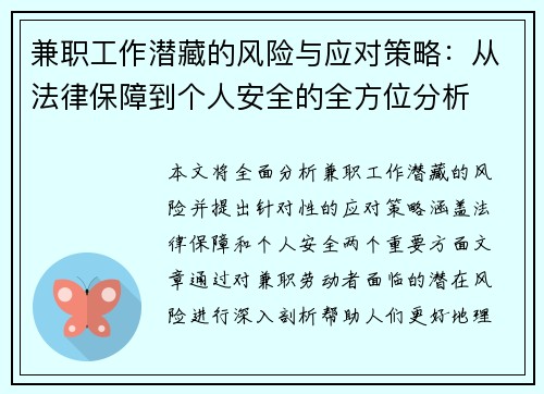 兼职工作潜藏的风险与应对策略：从法律保障到个人安全的全方位分析