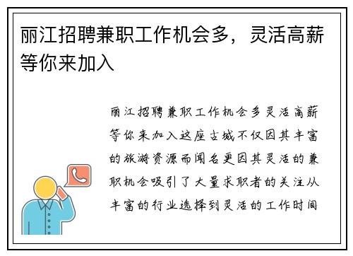 丽江招聘兼职工作机会多，灵活高薪等你来加入