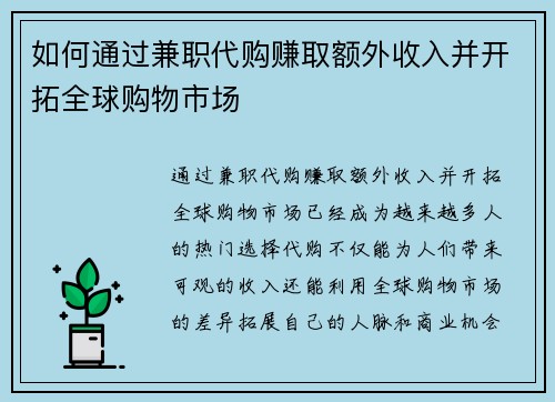 如何通过兼职代购赚取额外收入并开拓全球购物市场