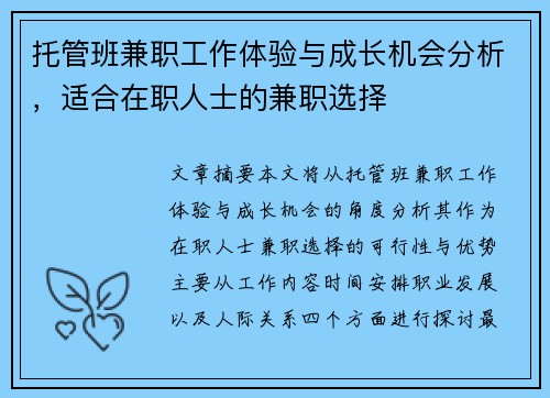 托管班兼职工作体验与成长机会分析，适合在职人士的兼职选择