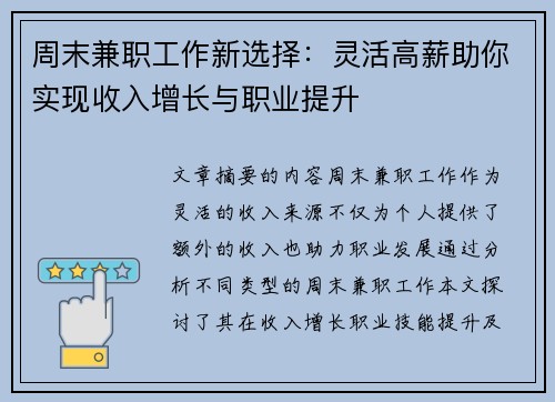 周末兼职工作新选择：灵活高薪助你实现收入增长与职业提升