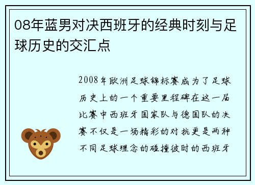 08年蓝男对决西班牙的经典时刻与足球历史的交汇点