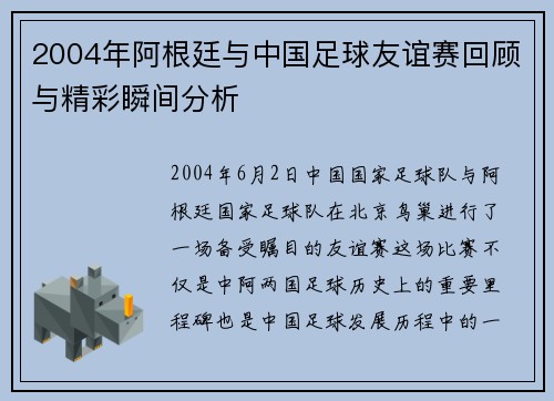 2004年阿根廷与中国足球友谊赛回顾与精彩瞬间分析