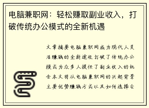 电脑兼职网：轻松赚取副业收入，打破传统办公模式的全新机遇