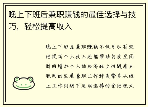 晚上下班后兼职赚钱的最佳选择与技巧，轻松提高收入