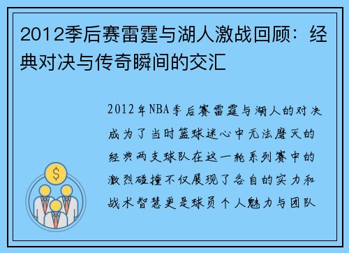 2012季后赛雷霆与湖人激战回顾：经典对决与传奇瞬间的交汇