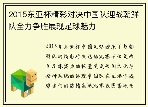 2015东亚杯精彩对决中国队迎战朝鲜队全力争胜展现足球魅力