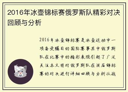 2016年冰壶锦标赛俄罗斯队精彩对决回顾与分析