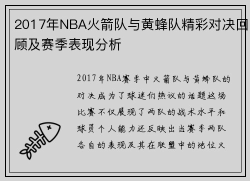 2017年NBA火箭队与黄蜂队精彩对决回顾及赛季表现分析