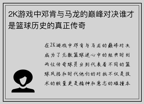 2K游戏中邓肯与马龙的巅峰对决谁才是篮球历史的真正传奇
