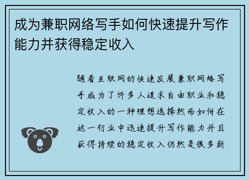 成为兼职网络写手如何快速提升写作能力并获得稳定收入