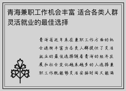 青海兼职工作机会丰富 适合各类人群灵活就业的最佳选择