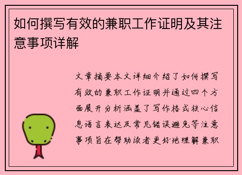 如何撰写有效的兼职工作证明及其注意事项详解