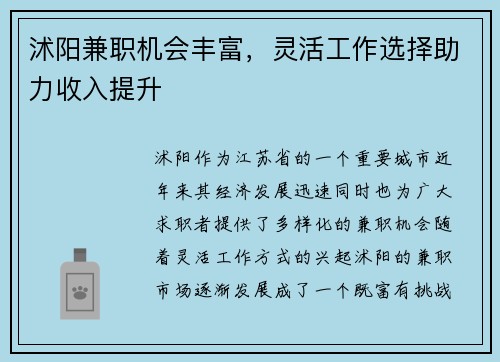 沭阳兼职机会丰富，灵活工作选择助力收入提升