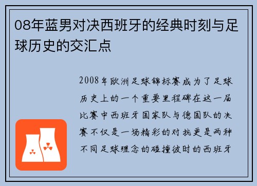 08年蓝男对决西班牙的经典时刻与足球历史的交汇点