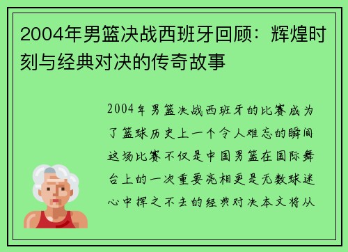 2004年男篮决战西班牙回顾：辉煌时刻与经典对决的传奇故事