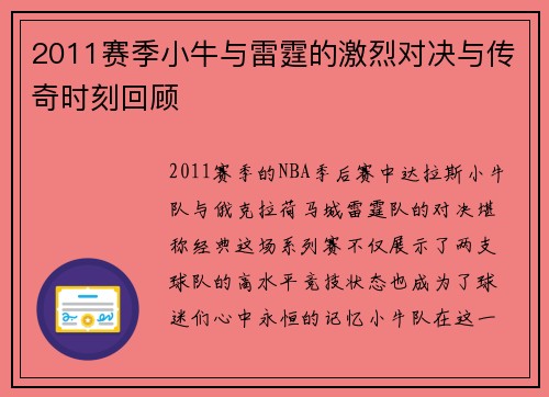 2011赛季小牛与雷霆的激烈对决与传奇时刻回顾