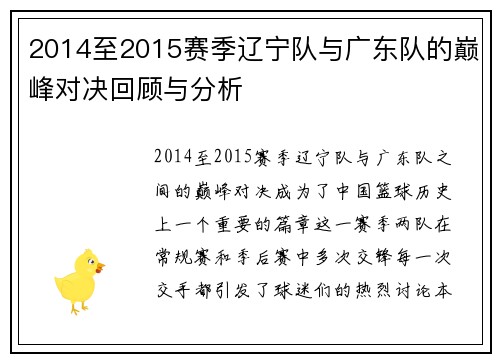 2014至2015赛季辽宁队与广东队的巅峰对决回顾与分析