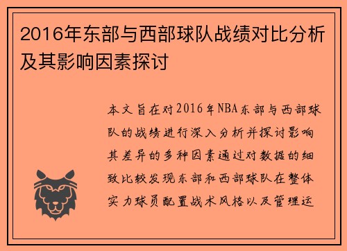 2016年东部与西部球队战绩对比分析及其影响因素探讨
