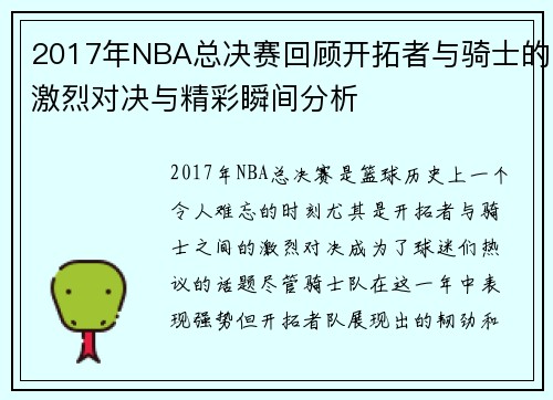 2017年NBA总决赛回顾开拓者与骑士的激烈对决与精彩瞬间分析