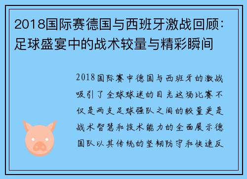 2018国际赛德国与西班牙激战回顾：足球盛宴中的战术较量与精彩瞬间