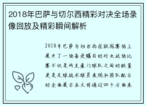 2018年巴萨与切尔西精彩对决全场录像回放及精彩瞬间解析