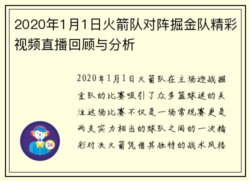 2020年1月1日火箭队对阵掘金队精彩视频直播回顾与分析