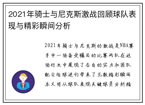2021年骑士与尼克斯激战回顾球队表现与精彩瞬间分析