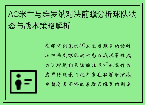 AC米兰与维罗纳对决前瞻分析球队状态与战术策略解析