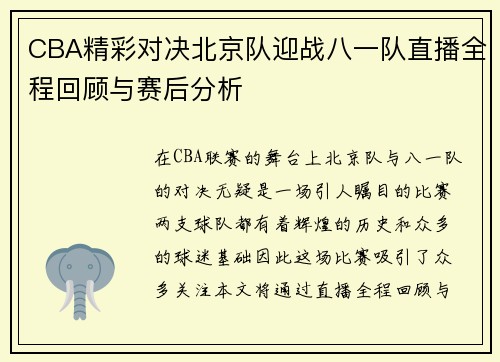CBA精彩对决北京队迎战八一队直播全程回顾与赛后分析