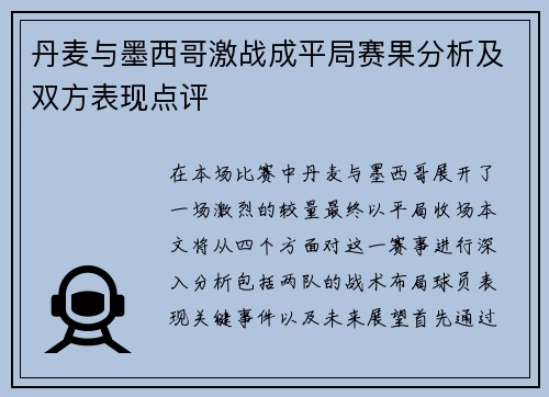 丹麦与墨西哥激战成平局赛果分析及双方表现点评
