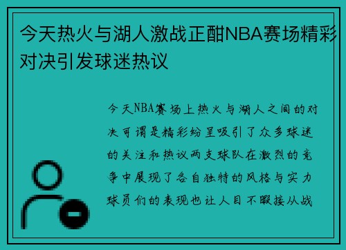 今天热火与湖人激战正酣NBA赛场精彩对决引发球迷热议