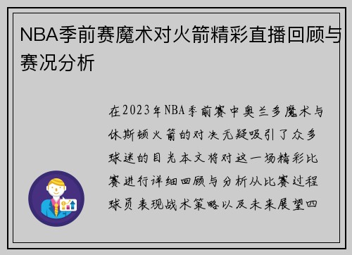 NBA季前赛魔术对火箭精彩直播回顾与赛况分析