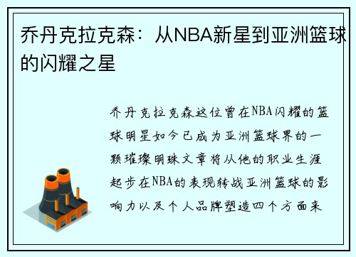 乔丹克拉克森：从NBA新星到亚洲篮球的闪耀之星