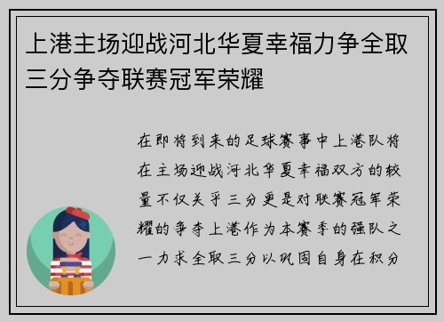 上港主场迎战河北华夏幸福力争全取三分争夺联赛冠军荣耀