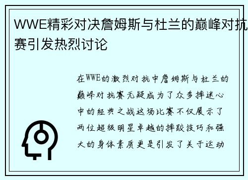 WWE精彩对决詹姆斯与杜兰的巅峰对抗赛引发热烈讨论