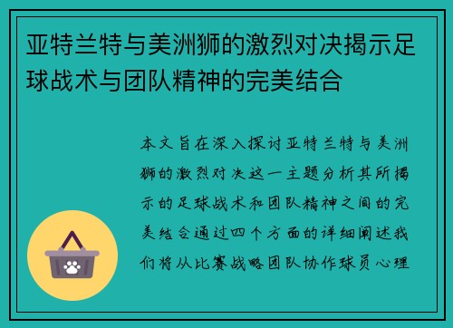 亚特兰特与美洲狮的激烈对决揭示足球战术与团队精神的完美结合
